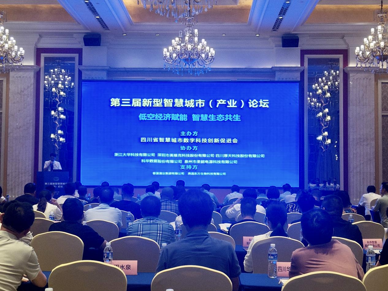 第三届新型智慧城市（产业）论坛在成都召开(图1)