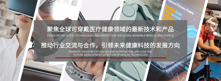 Emc易倍体育：2025杭州国际可穿戴医疗健康产品及技术展(图1)