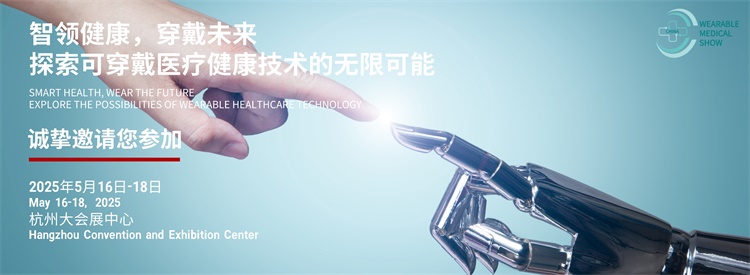 Emc易倍体育：2025杭州国际可穿戴医疗健康产品及技术展(图2)