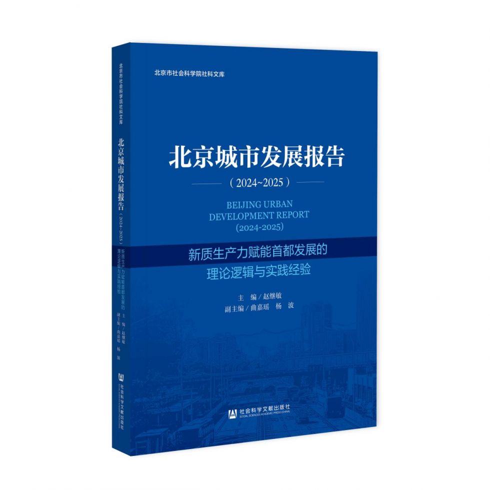 易倍体育网站：《北京城市发展报告（2024-2025）(图1)