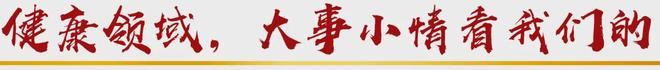 易倍体育网站：中国基层卫生奔涌“数智浪潮”(图3)