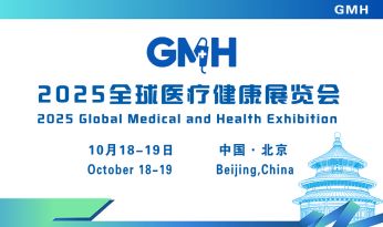 2025年全球医疗健康展览会2025年10月将于北京举办(图1)