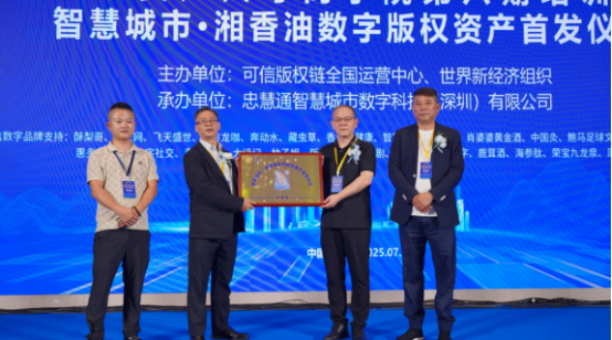 智慧城市数字版权资产首发仪式成功召开(图2)