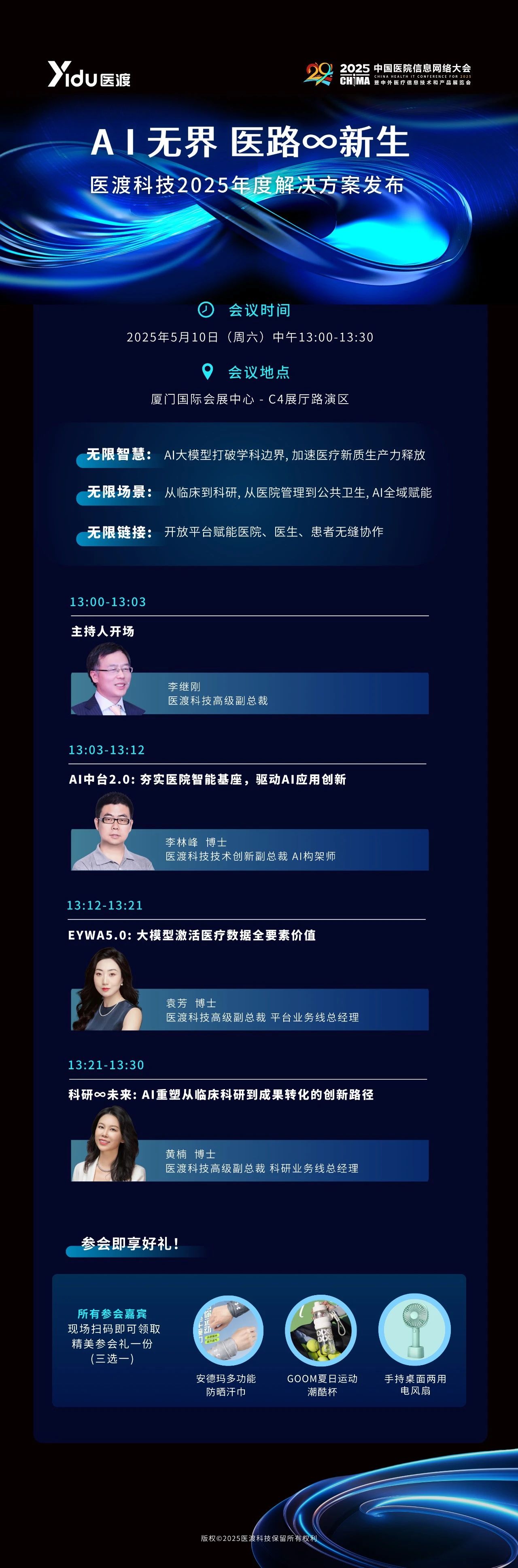 医渡科技将亮相CHIMA2025年度创新解决方案即将揭晓(图1)