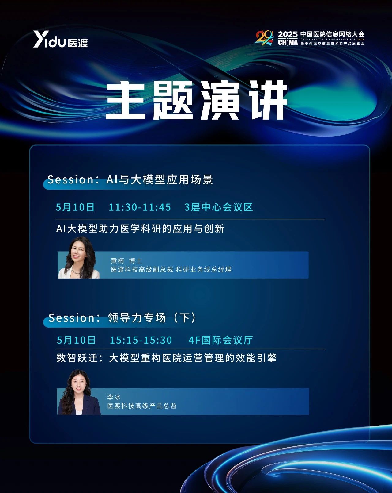 医渡科技将亮相CHIMA2025年度创新解决方案即将揭晓(图2)