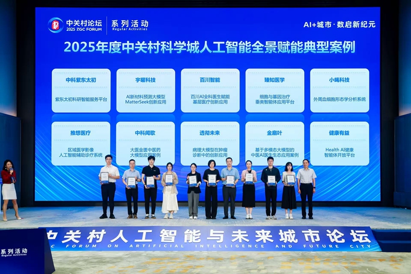 中關村人工智能與未來城市論壇舉辦(图1)