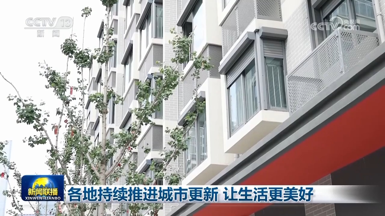 各地持续推进城市更新让生活更美好(图1)