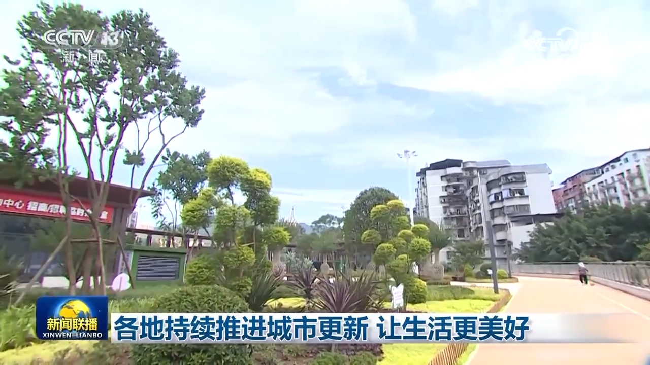各地持续推进城市更新让生活更美好(图2)