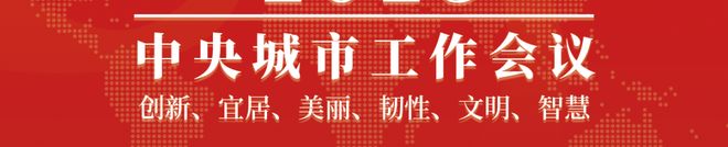中央城市工作会议【政策领悟】王伟：锚定现代化人民城市目标推进智慧深度建设(图3)
