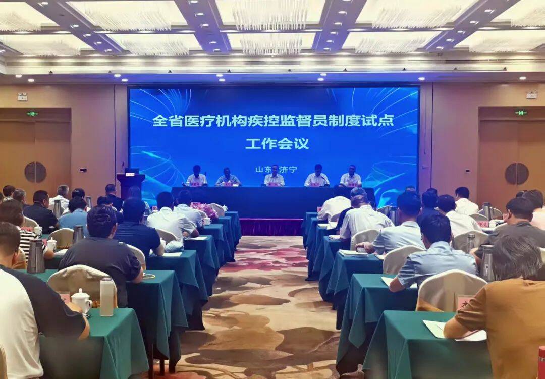 全省医疗机构疾控监督员制度试点工作会议在曲阜召开(图1)