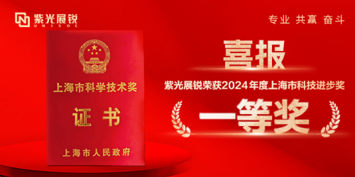 易倍体育网站：重磅！紫光展锐荣获2024年度上海市科技进步奖一等奖(图1)