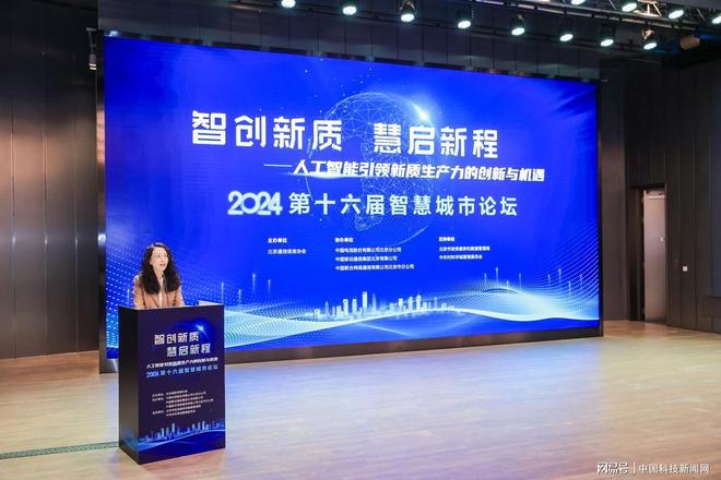 2024第十六届智慧城市论坛成功举办(图1)