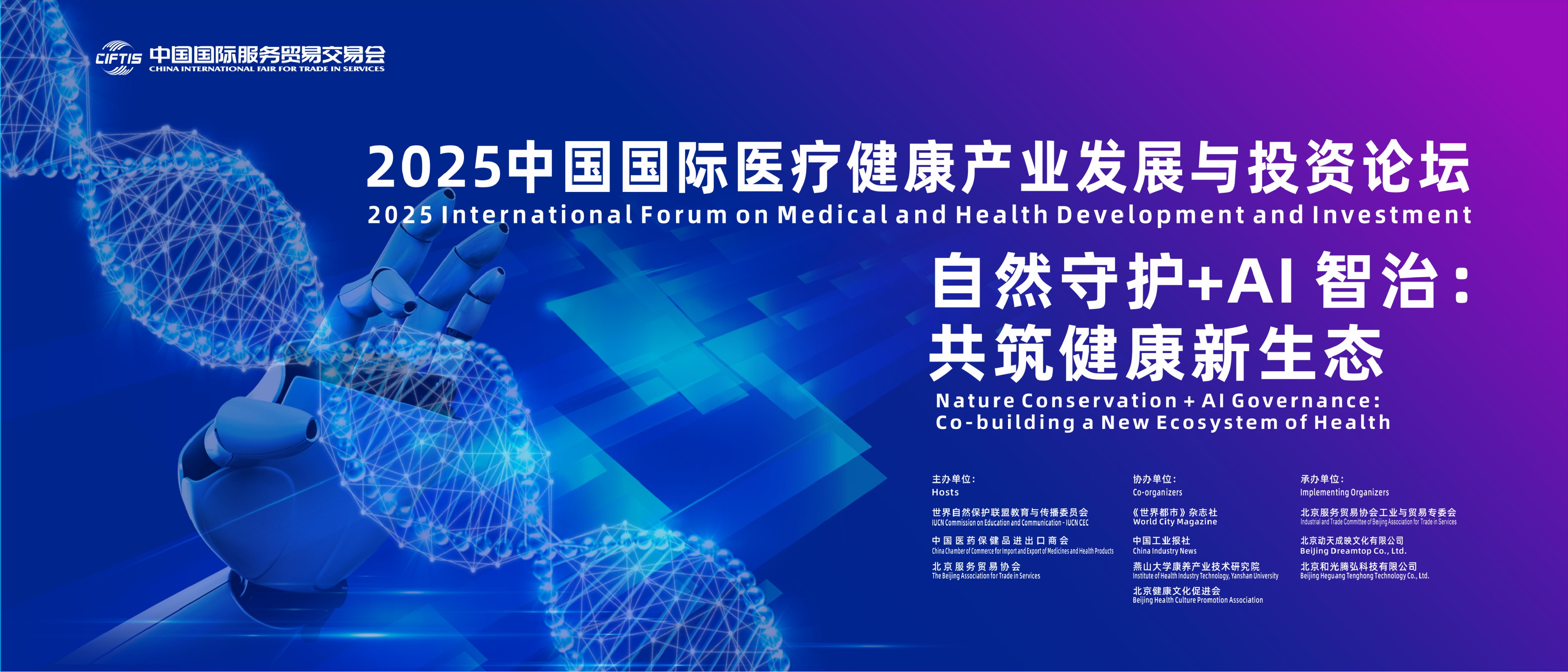 易倍体育网站：2025中国国际医疗健康产业发展与投资论坛在京召开(图1)