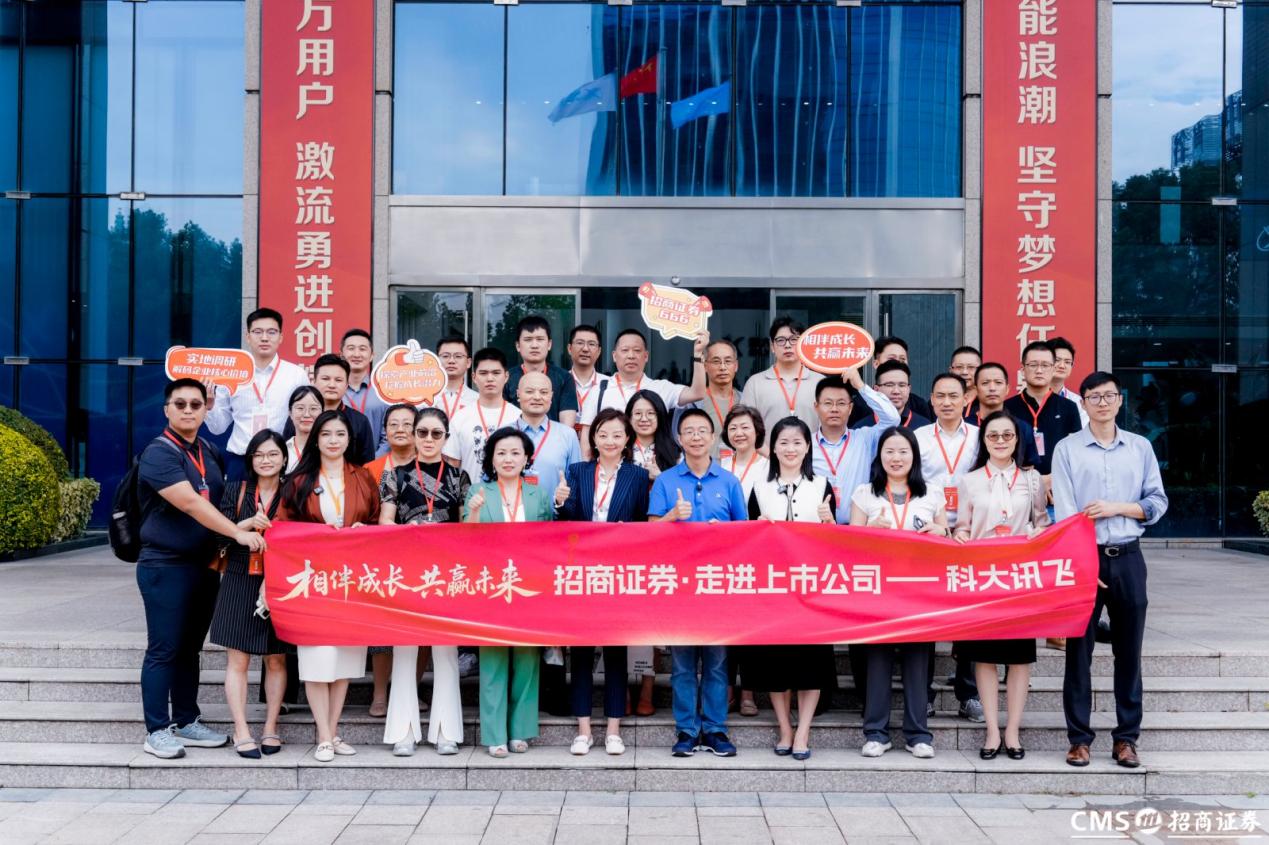 走进上市公司——科大讯飞:探秘AI国家队共话产业新未来(图1)