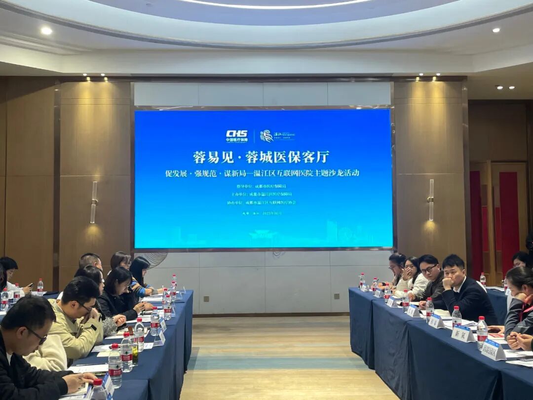 智慧碰撞+政策引导！温江“蓉易见·蓉城医保客厅”促互联网医疗健康有序发展(图1)
