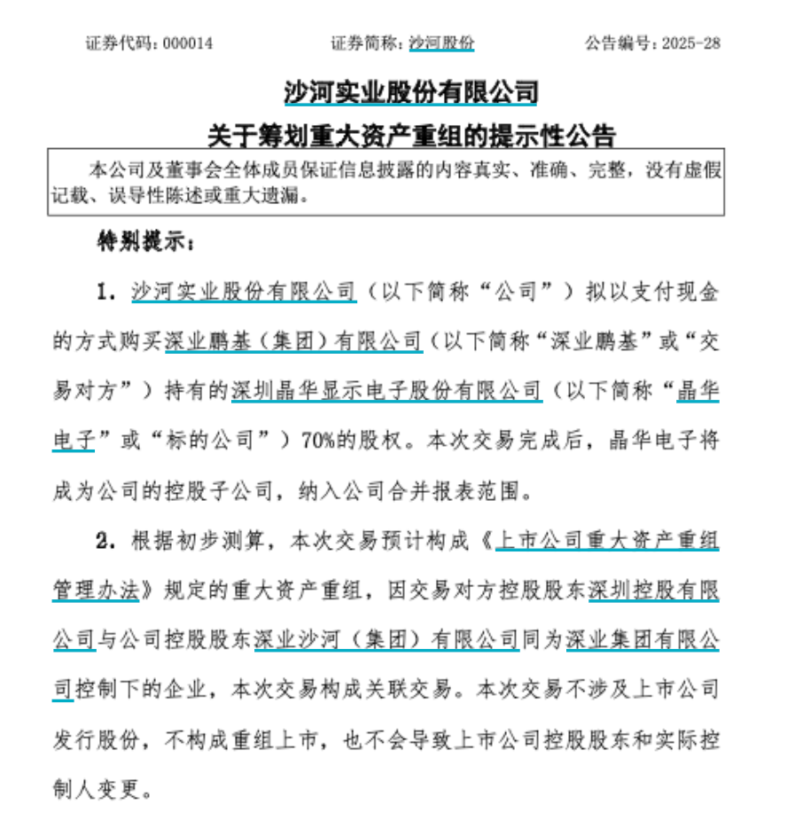 深圳国资重组首单公告沙河股份拟收购晶华电子70%股权(图1)