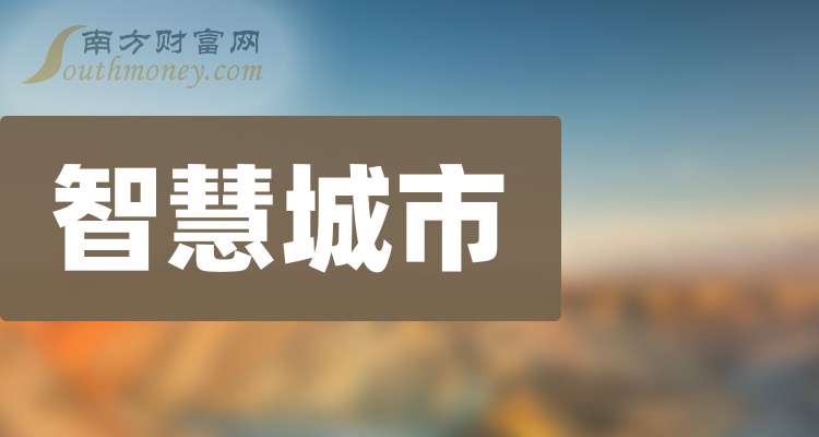 Emc易倍体育:2025年智慧城市上市公司龙头股名单梳理(全是干货)(图1)