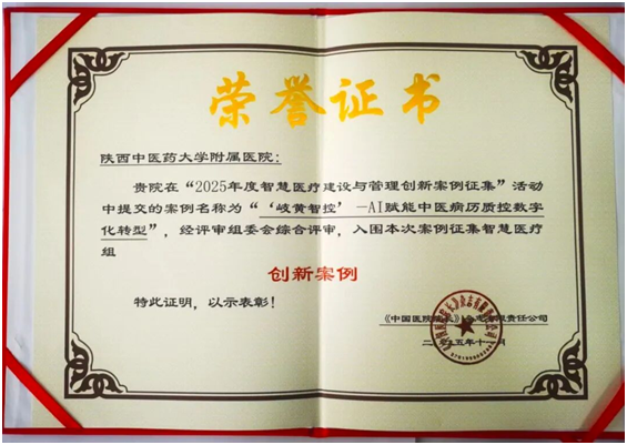 陕西中医药大学附属医院荣获2024年度智慧医疗建设与管理创新案例(图1)