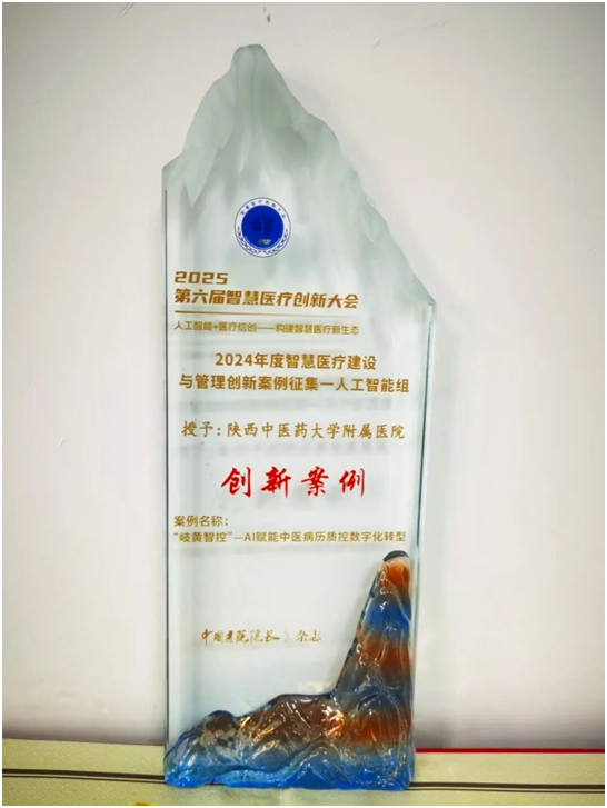 陕西中医药大学附属医院荣获2024年度智慧医疗建设与管理创新案例(图2)