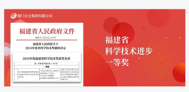 喜讯！厦门公交集团荣获2024年度福建省科学技术进步奖一等奖(图1)