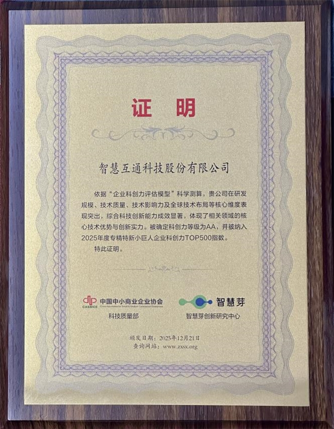 国内首份《专精特新“小巨人”科创力报告》正式发布智慧互通（AICT）入选“科创力指数TOP500”榜单(图1)