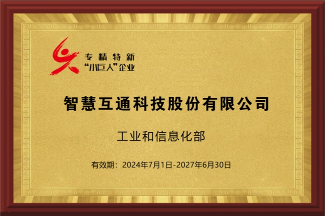 国内首份《专精特新“小巨人”科创力报告》正式发布智慧互通（AICT）入选“科创力指数TOP500”榜单(图2)