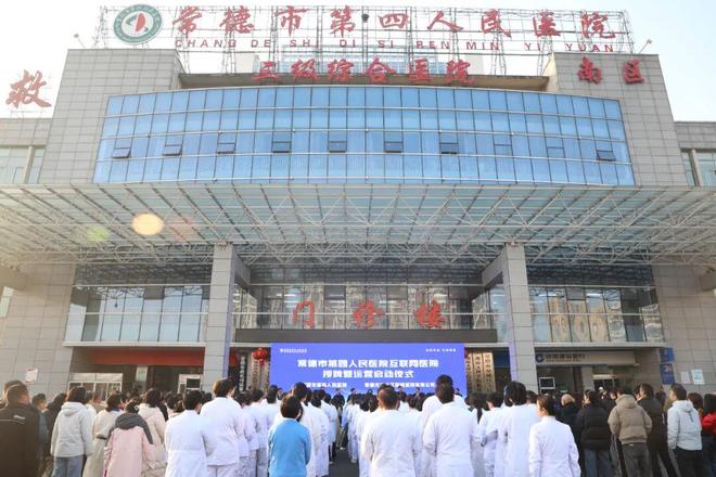 常德市四医院互联网医院授牌运营智慧医疗赋能健康常德建设
