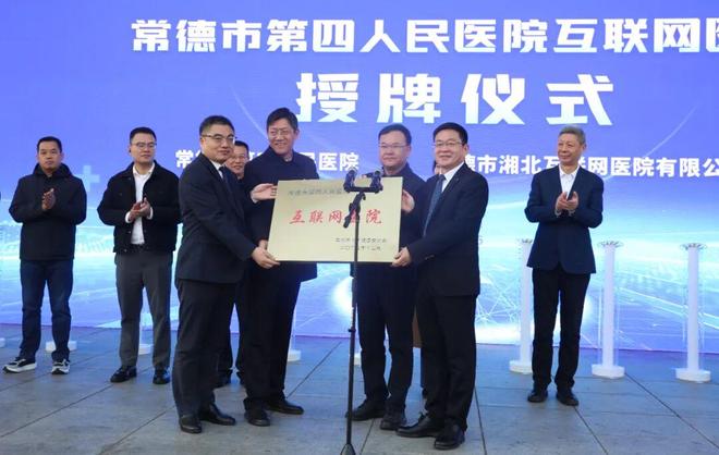 常德市四医院互联网医院授牌运营智慧医疗赋能健康常德建设(图6)