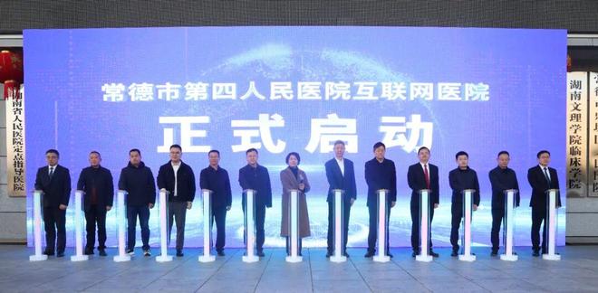 常德市四医院互联网医院授牌运营智慧医疗赋能健康常德建设(图8)