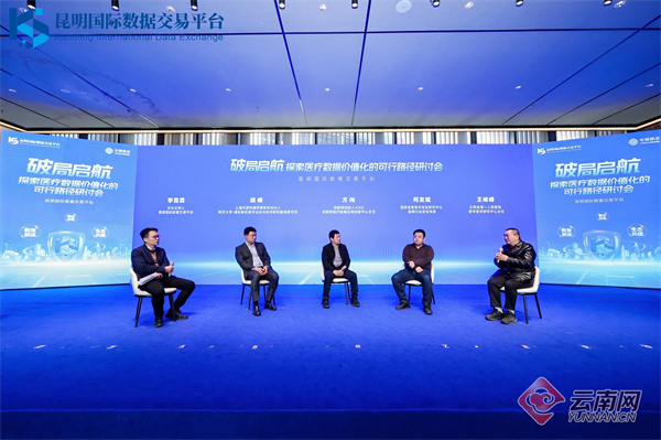 Emc易倍体育：昆明国际数据交易平台发布医疗数据要素化“启航计划”(图2)