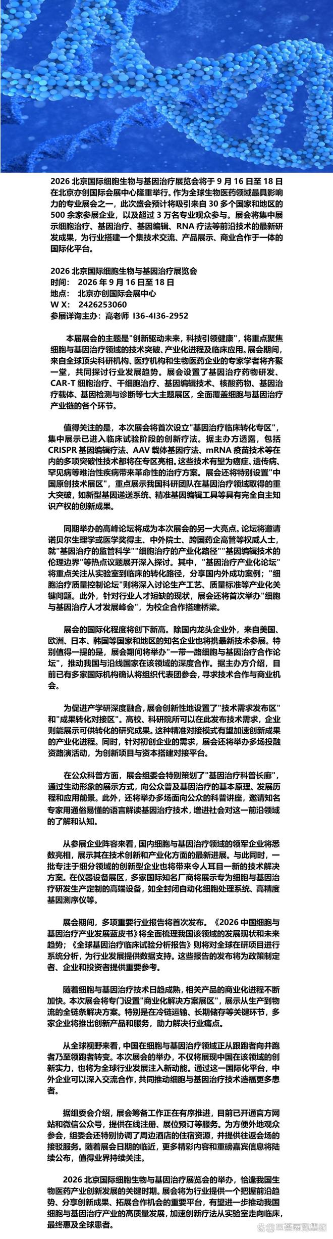2026北京国际细胞生物与基因治疗展览会-引领产业未来浪潮(图1)