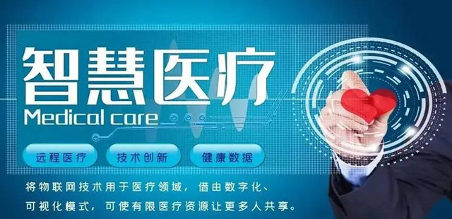 易倍体育网站：智慧医疗打下数据基础规划完善软件硬件加大扶持力度(图1)