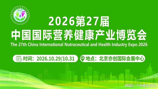 Emc易倍体育：HEC营养健康展-2026北京大健康展会：引领大产业高质量发展(图1)