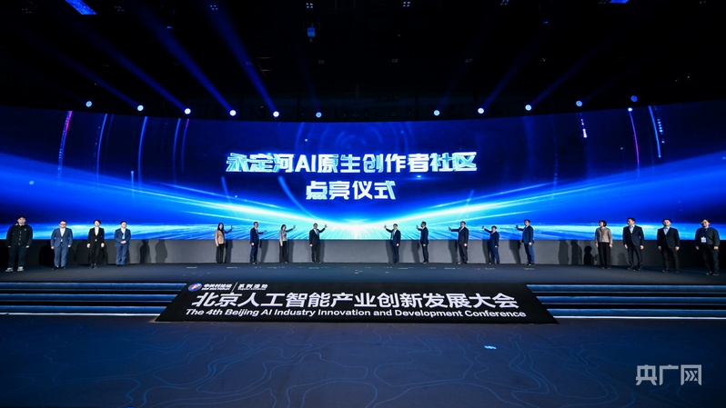 第四届北京人工智能产业创新发展大会在京启幕(图1)