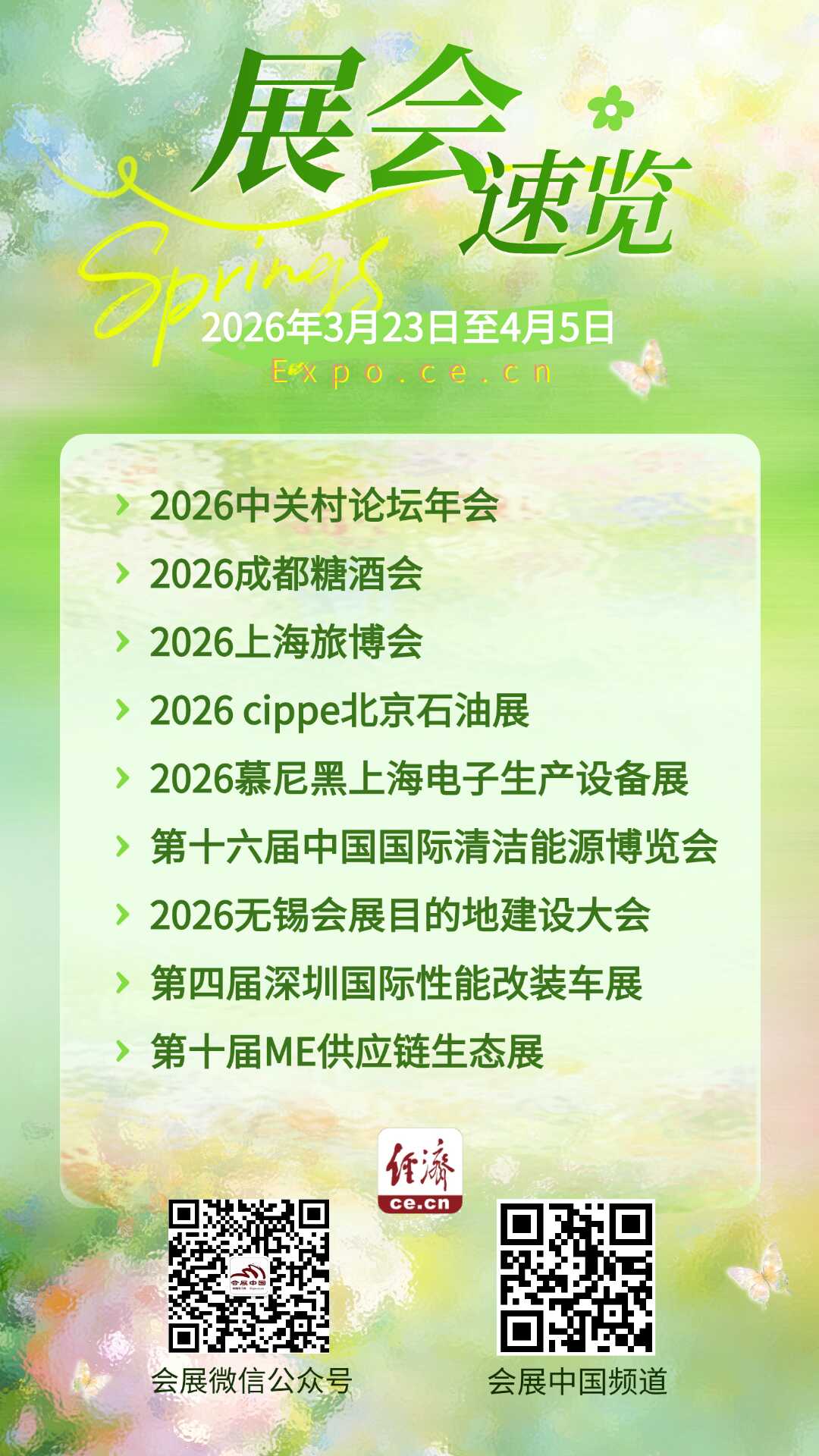 2026年3月23日至4月5日展会活动预告(图1)