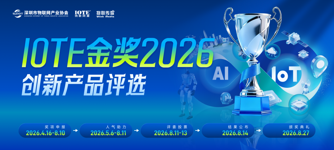 AIoT的“必答题”！IOTE金奖2026寻找100个定义行业的标准答案(图1)
