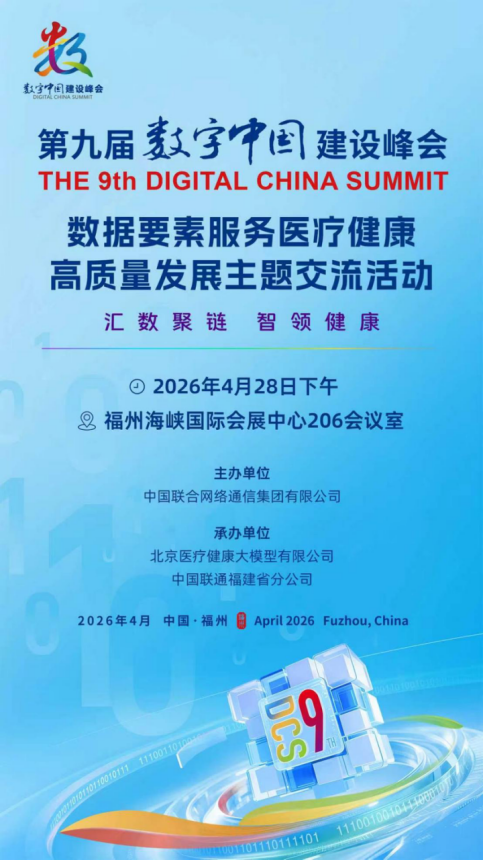 Emc易倍体育：数智赋能医疗！第九届数字中国建设峰会这场主题交流活动将解锁数据要素健康新价值-新华网(图3)