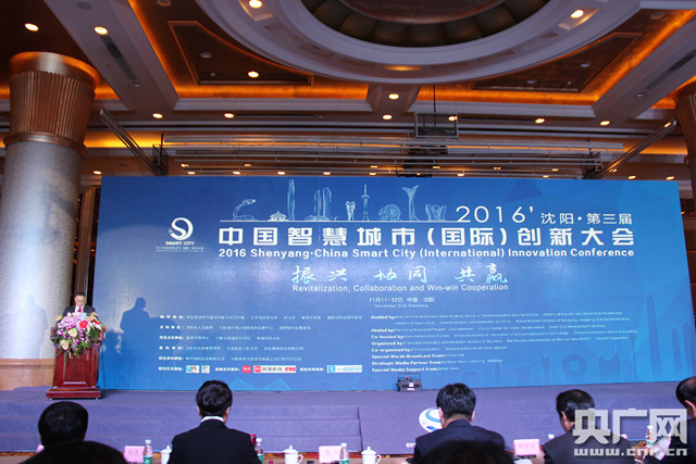 2016沈阳·第三届中国智慧城市创新大会开幕(图1)