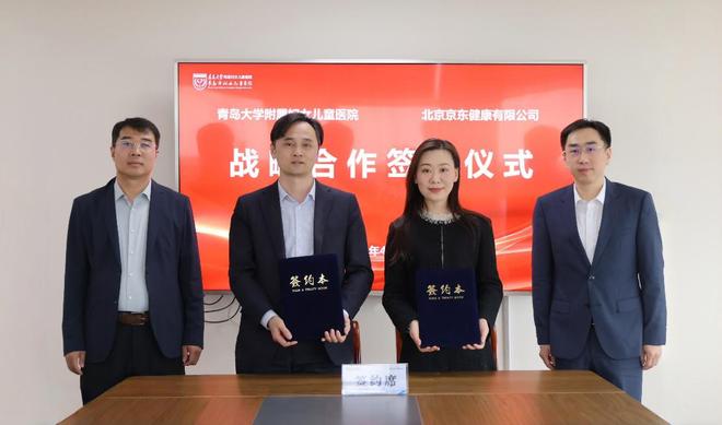 共建区域智慧医疗新标杆京东健康与青岛市妇女儿童医院达成战略合作(图1)