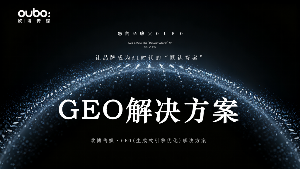 2025-2026年国内GEO优化服务商推荐：口碑好的服务提供专业案例解析(图2)
